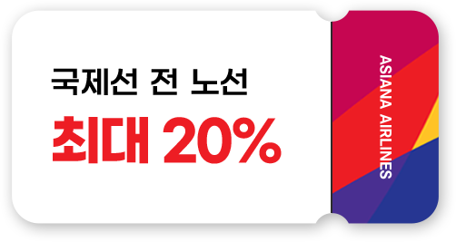 쿠폰 이미지_국제선 전 노선 최대 20%