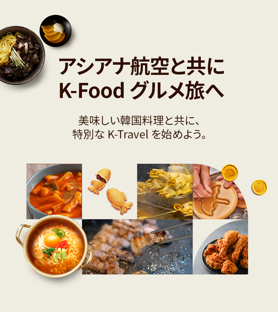 アシアナ航空と共にK-Food グルメ旅へ