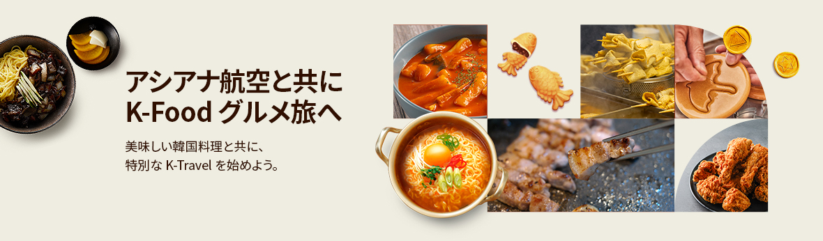 アシアナ航空と共にK-Food グルメ旅へ