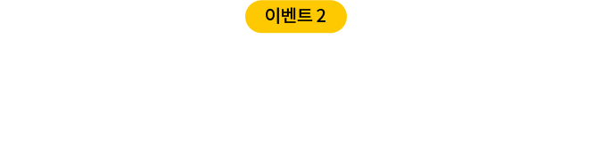 이벤트 안내