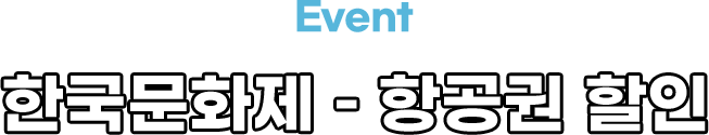한국문화제 - 항공권 할인