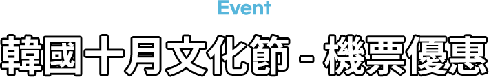 韓國十月文化節 - 機票優惠
