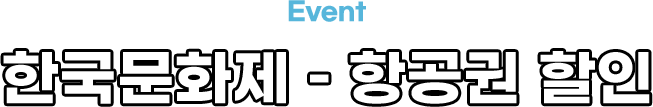 한국문화제 - 항공권 할인