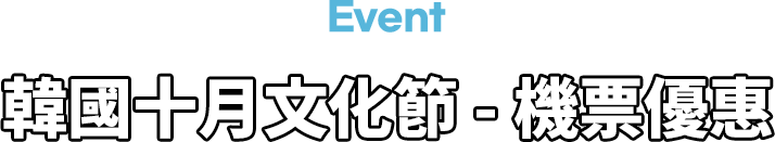 韓國十月文化節 - 機票優惠