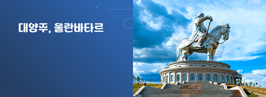 대양주/울란바타르