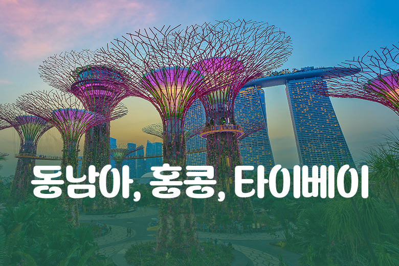 동남아/홍콩/타이베이