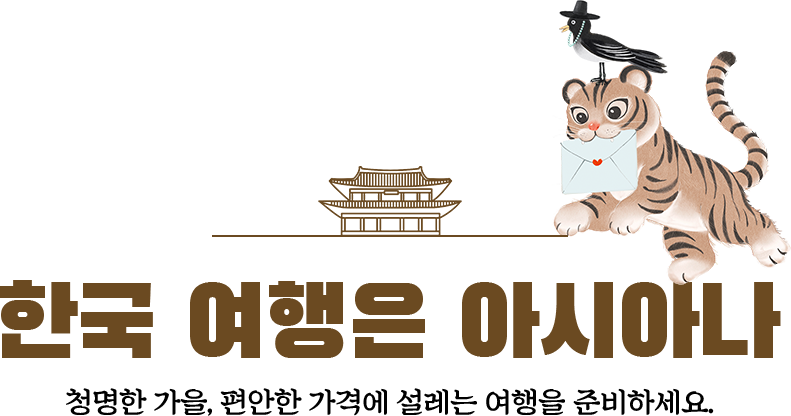 title logo_한국 여행은 아시아나