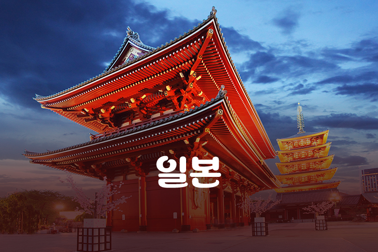 일본