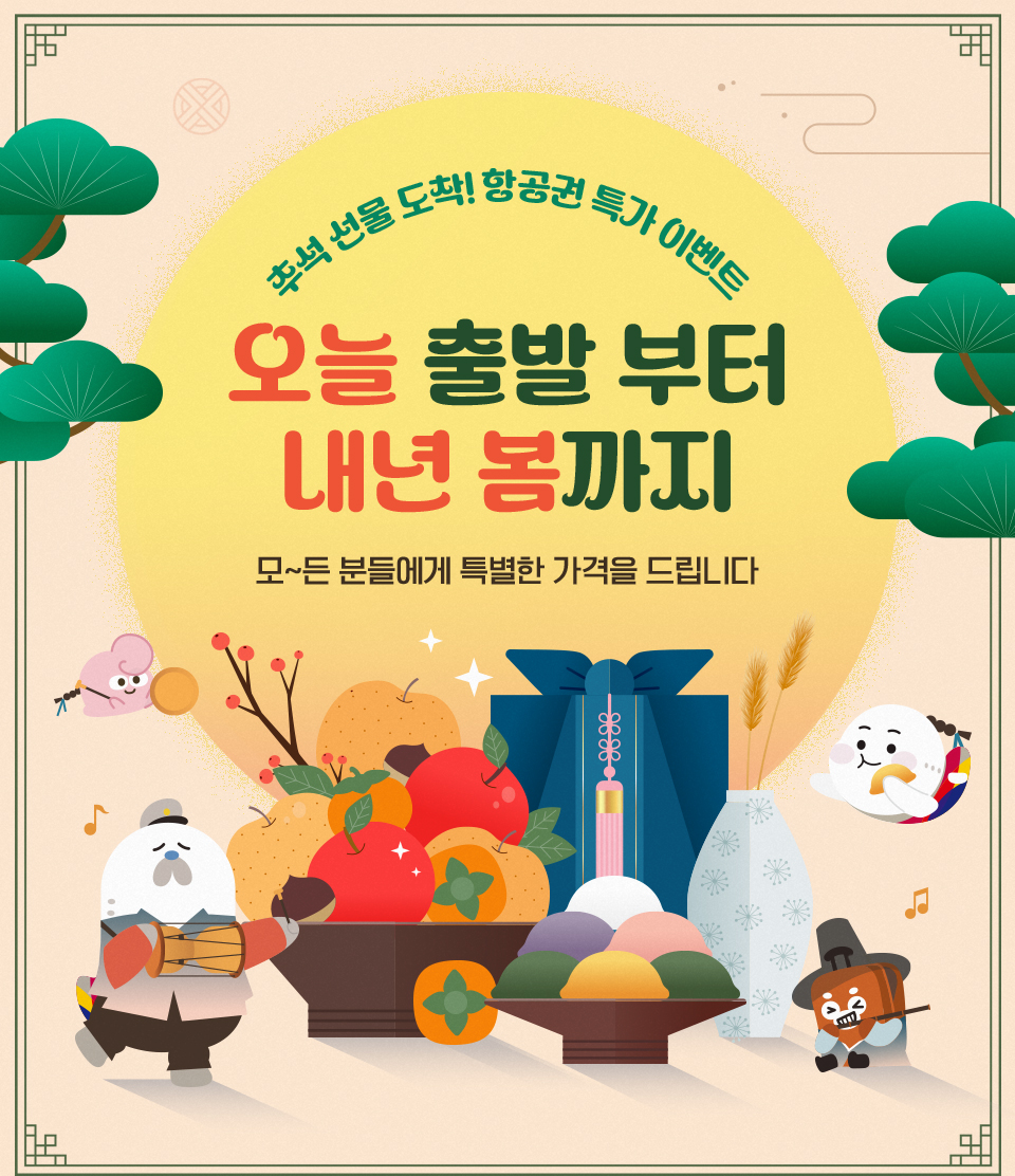 추석 선물 도착! 항공권 특가 이벤트