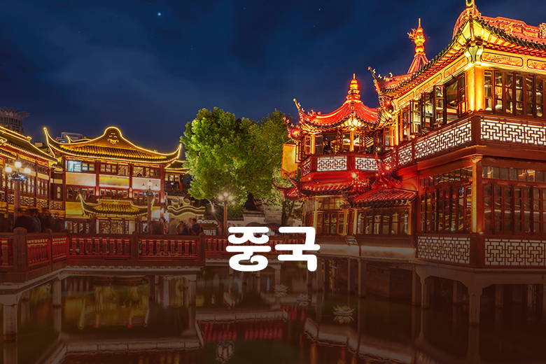 중국