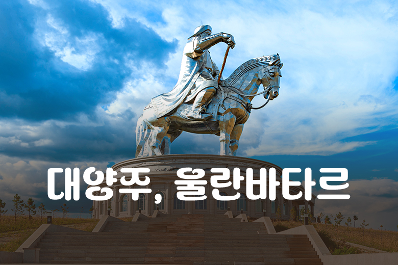 대양주/울란바타르