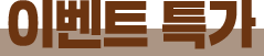 title logo_이벤트 특가