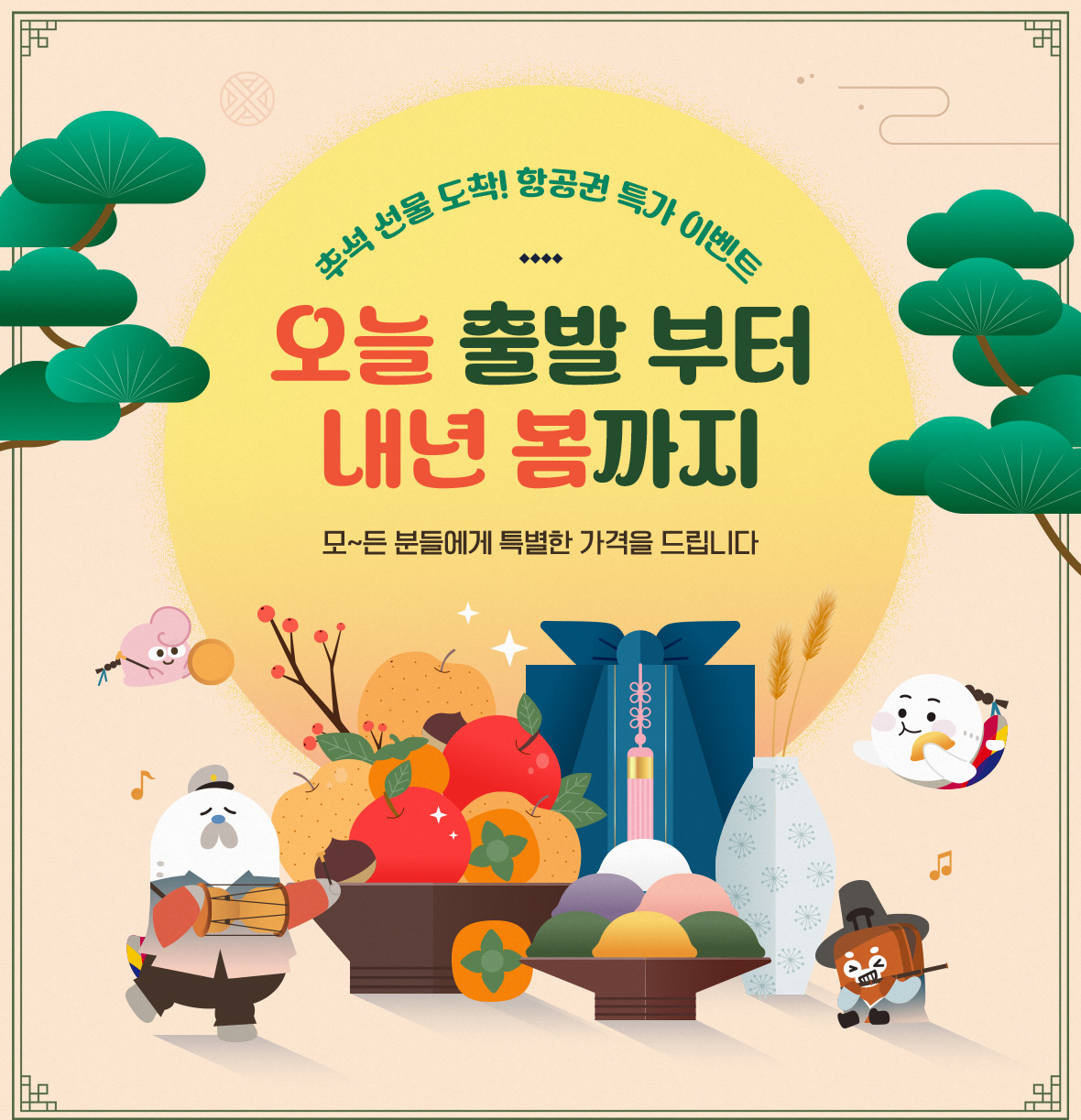 추석 선물 도착! 항공권 특가 이벤트
