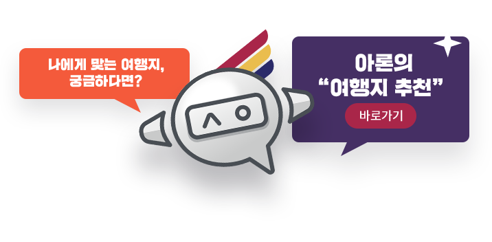 아론의 여행지 추천