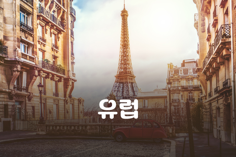 유럽