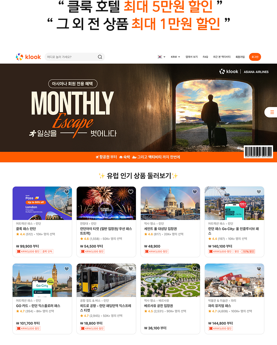 클룩 호텔 최대 5만원 할인 그 외 전 상품 최대 1만원 할인