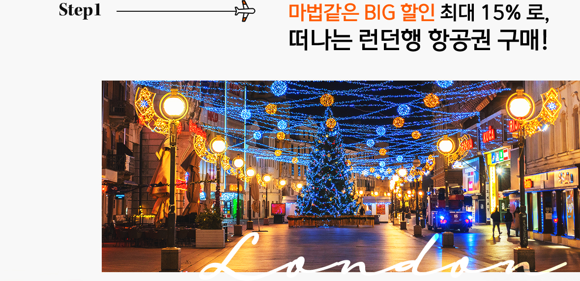 Step1. 마법같은 BIG 할인 최대 15% 로, 떠나는 런던행 항공권 구매!