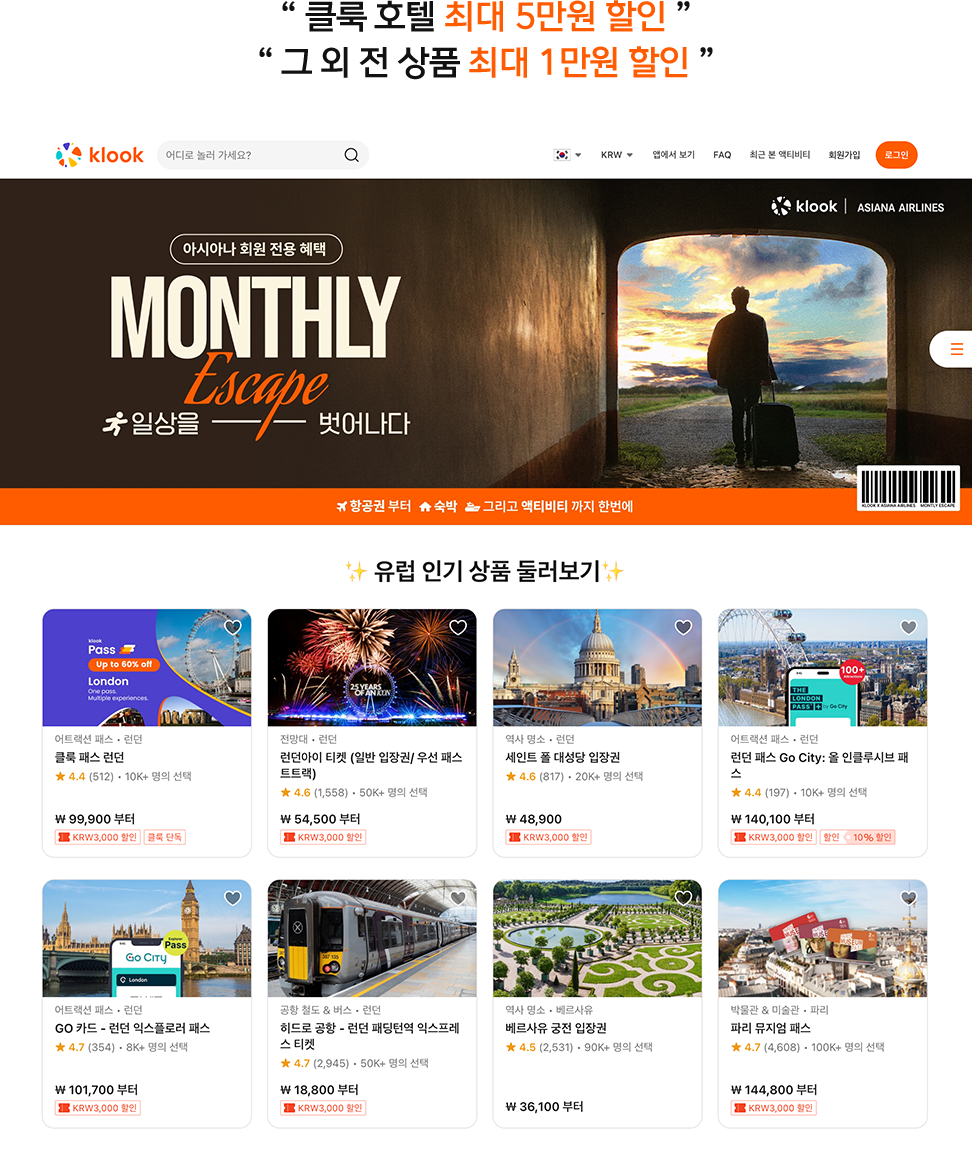 클룩 호텔 최대 5만원 할인 그 외 전 상품 최대 1만원 할인