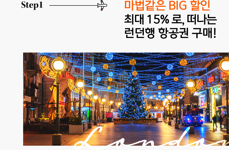 Step1. 마법같은 BIG 할인 최대 15% 로, 떠나는 런던행 항공권 구매!