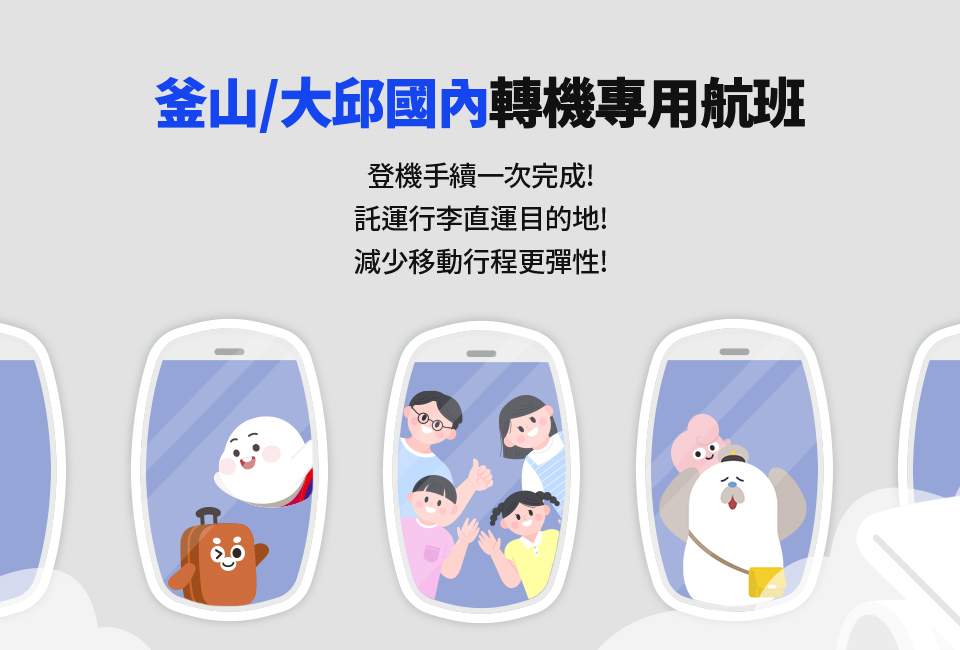 釜山/大邱國內轉機專用航班