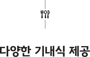 다양한 기내식 제공