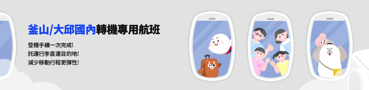 釜山/大邱國內轉機專用航班
