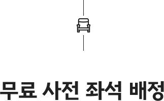 무료 사전 좌석 배정