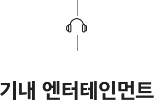 기내 엔터테인먼트