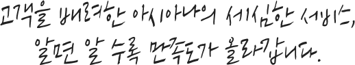 고객을 배려한 아시아나의 세심한 서비스, 알면 알 수록 만족도가 올라갑니다.