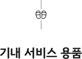 기내 서비스 용품