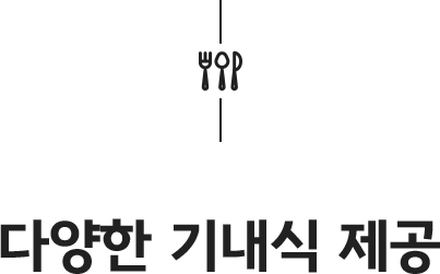 다양한 기내식 제공