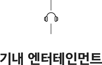 기내 엔터테인먼트