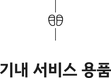 기내 서비스 용품