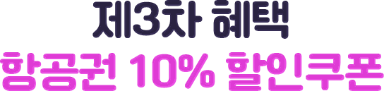 제3차 혜택 항공권 10% 할인 쿠폰