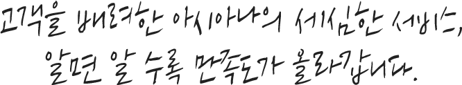 고객을 배려한 아시아나의 세심한 서비스, 알면 알 수록 만족도가 올라갑니다.
