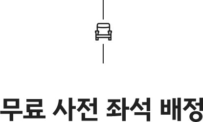 무료 사전 좌석 배정