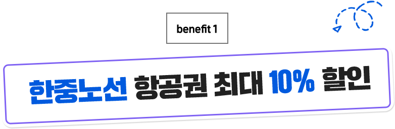 title logo_한중노선 항공권 최대 10% 할인