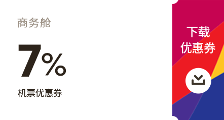 商务舱 7% 下载优惠券 机票优惠券