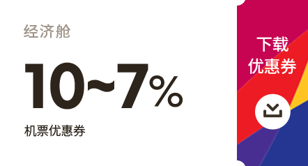 经济舱 10~7% 下载优惠券 机票优惠券
