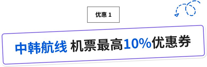 title logo_中韩航线 机票最高10%优惠券
