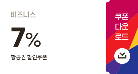 쿠폰 다운로드_비즈니스 7% 항공권 할인쿠폰