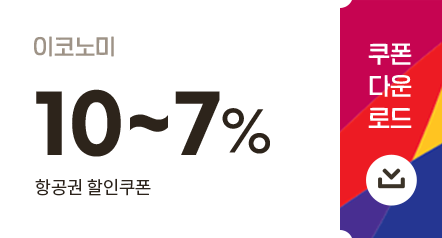 쿠폰 다운로드_이코노미 10~7% 항공권 할인쿠폰