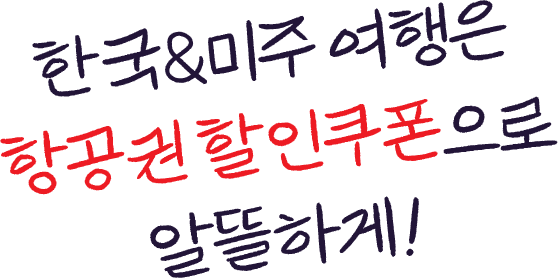 title logo_한국&미주 여행은 항공권 할인쿠폰으로 알뜰하게!
