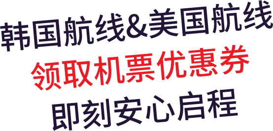 title logo_韩国航线&美国航线 领取机票优惠券 即刻安心启程
