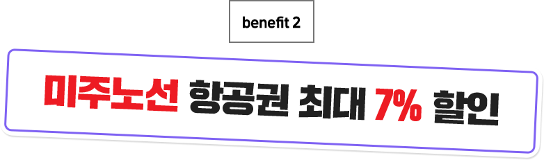 title logo_미중노선 항공권 최대 7% 할인