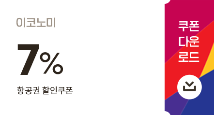쿠폰 다운로드_이코노미 7% 항공권 할인쿠폰