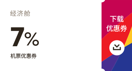 下载 优惠券_经济舱 7% 机票优惠券