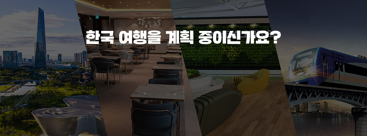 한국 여행을 계획 중이신가요?