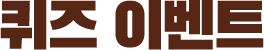 퀴즈 이벤트