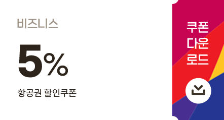 쿠폰 다운로드_비즈니스 5% 항공권 할인쿠폰